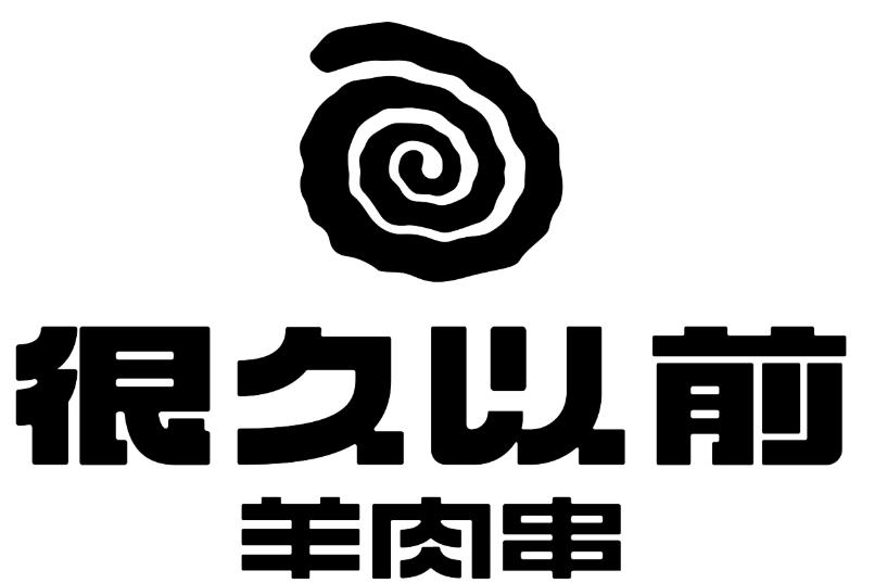很久以前羊肉串与鲁氏红、鲁苇达成供货合作