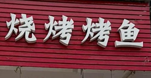 鲁记鲁氏红给烤鱼烧烤供货