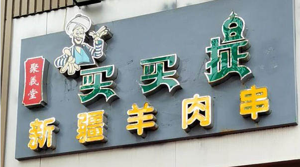 鲁记鲁氏红给新疆买买提羊肉串供货